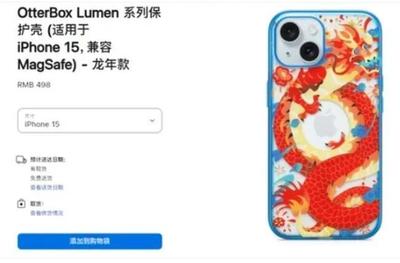 蘋果龍年手機殼遭吐槽“指蟒為龍”，售價498元引發熱議